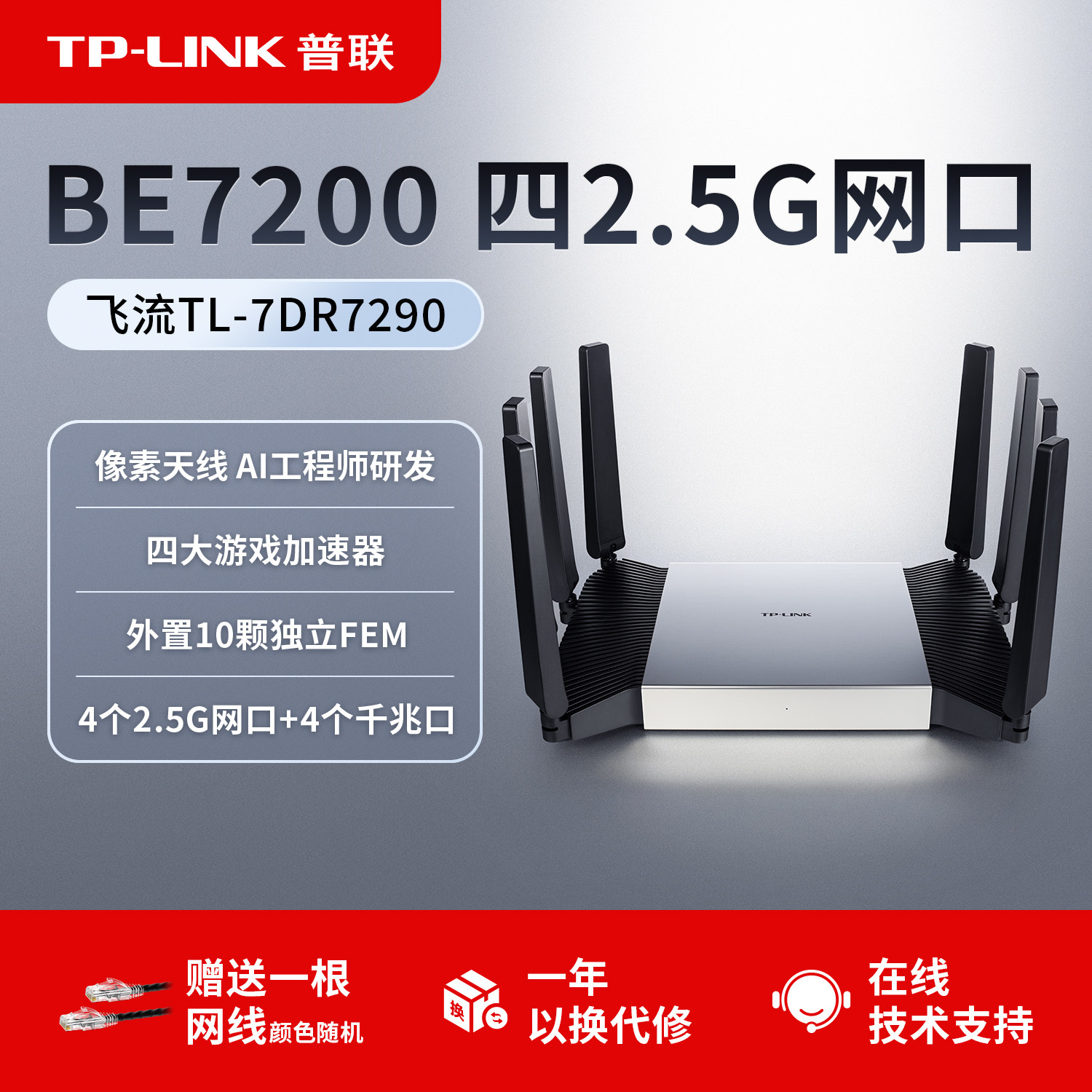 普联TP-LINK 飞流WiFi7 BE7200路由器 4个2.