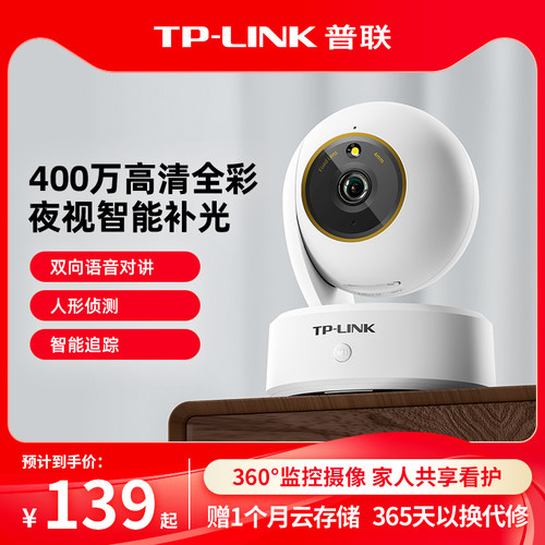 TP-LINK全彩摄像无线360度监控