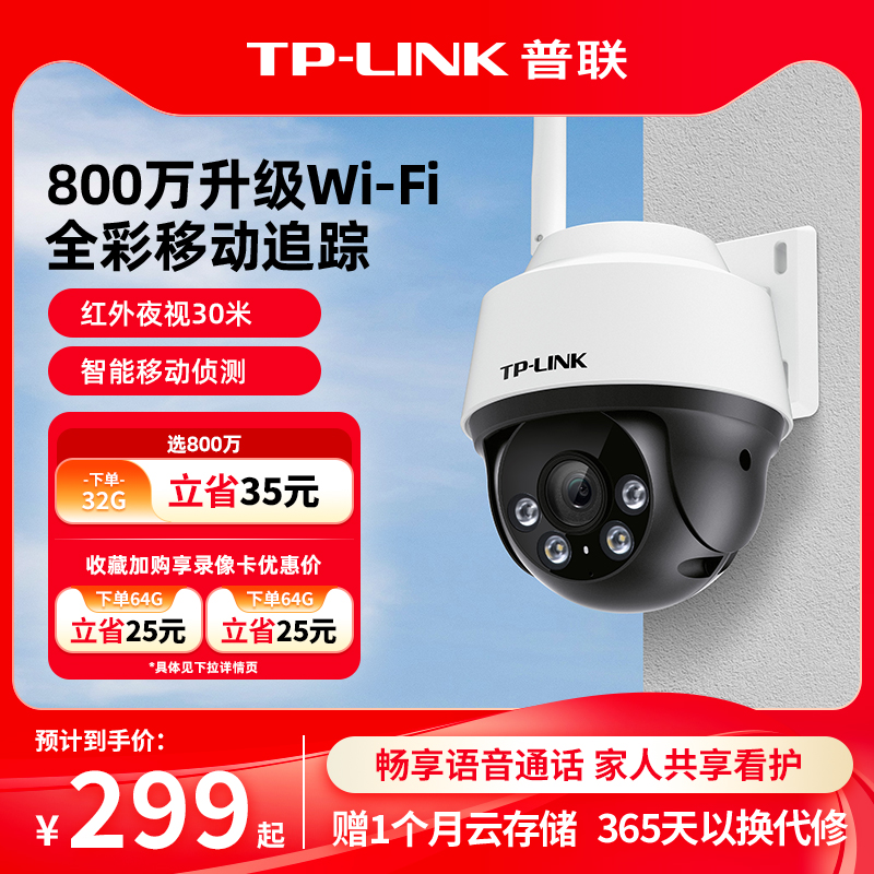 TP-LINK800万全彩摄像头