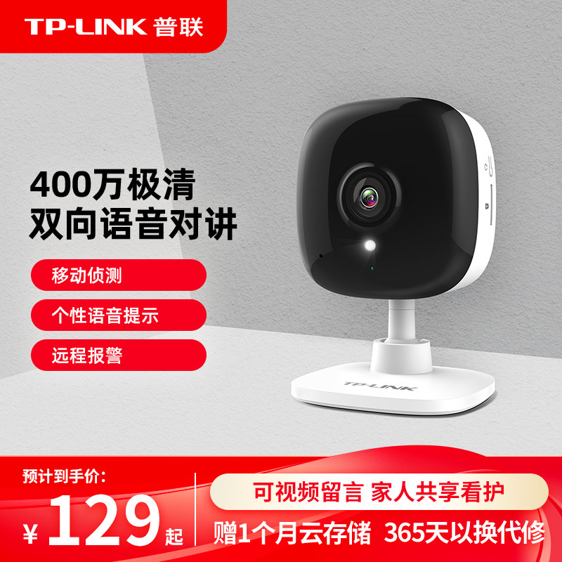 普联TP-LINK无线摄像头家用智能家庭监控高清夜视手机远程14CH