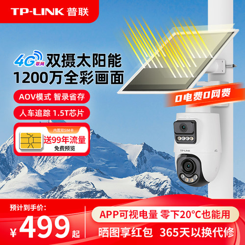 TP-LINK太阳能双摄像头4g监控AOV
