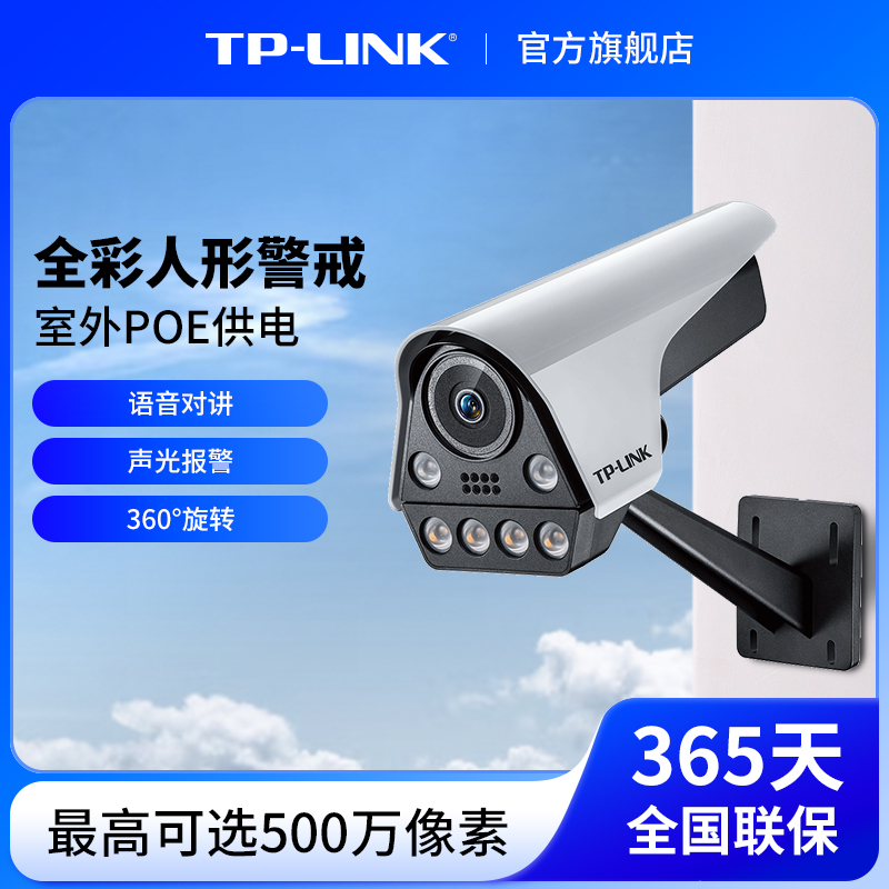 TP-LINK室外防水POE监控摄像头