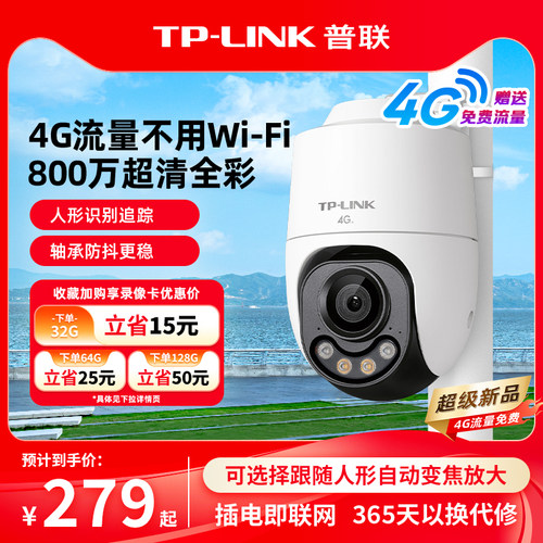 TP-LINK摄像头800万4g不用WiFi