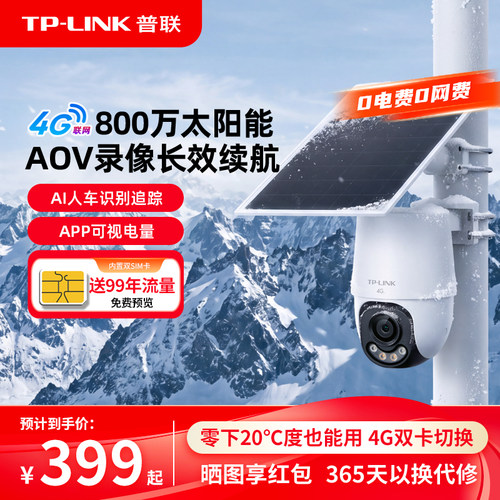 TP-LINK太阳能摄像头4g无电无网