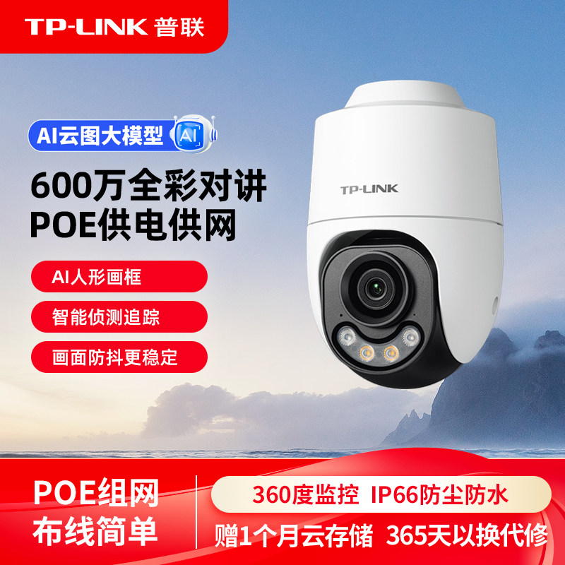 TP-LINK室外PoE供网供电摄像头图片