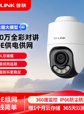 普联TP-LINK室外全彩PoE监控摄像头360度门口家用手机远程662XP-A