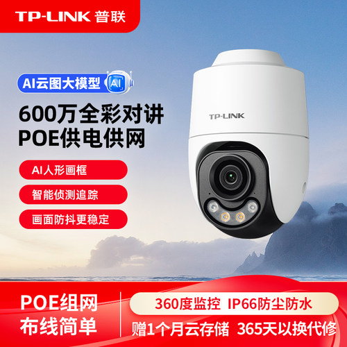 TP-LINK室外PoE供网供电摄像头
