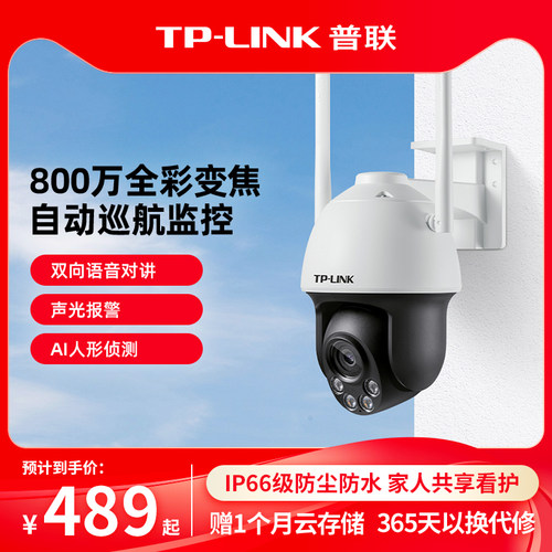 普联TP-LINK室外全彩无线摄影机双频变焦监视器手机远程683-AEZ