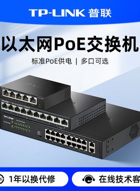 普联TP-LINK POE供电交换机5口8口10口千兆百兆网络网线分线器
