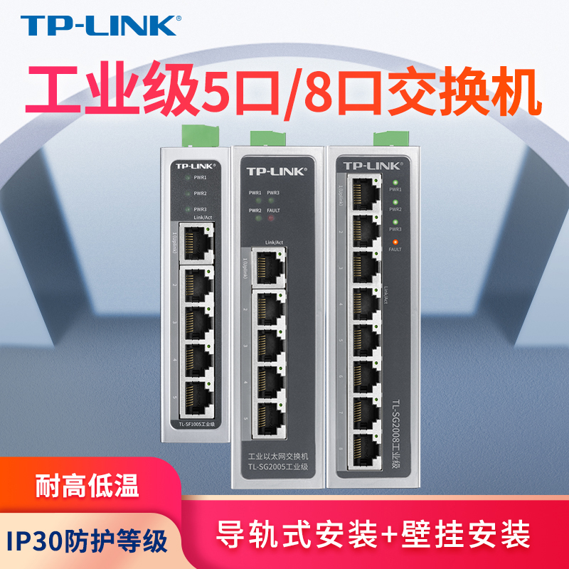 TP-LINK 工业交换机5口8口百兆千兆导轨式12V24V宽温壁挂4/5/8/16口监控网络分线器 网络设备/网络相关 交换机 原图主图