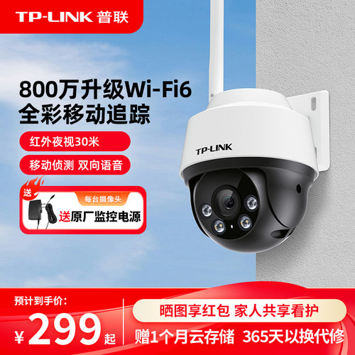 TP-LINK800万全彩摄像头