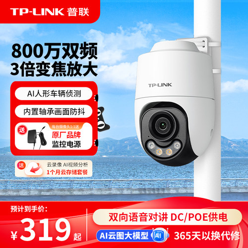 TP-LINK摄像头800万双频变焦