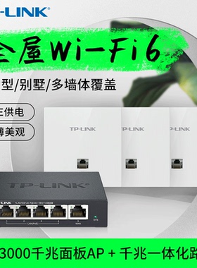 普联TP-LINK 全屋WiFi6 5G双频全千兆AX3000无线面板AP poe路由器ac一体化覆盖组网套装