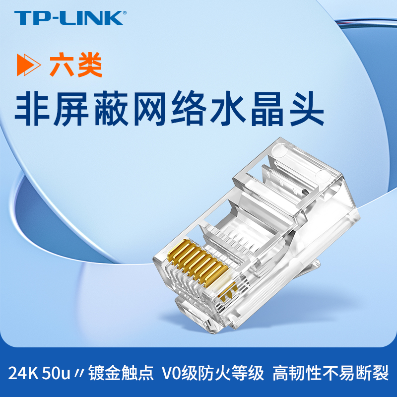 TP-LINK六类非屏蔽网络水晶头 RJ45网线水晶头六6类千兆屏蔽电脑rj45穿孔网络对接头电话EH601/EH602