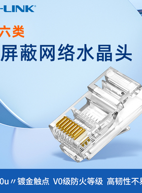 普联TP-LINK六类非屏蔽网络水晶头RJ45网线水晶头六6类千兆屏蔽电脑rj45穿孔网络对接头电话EH601/EH602