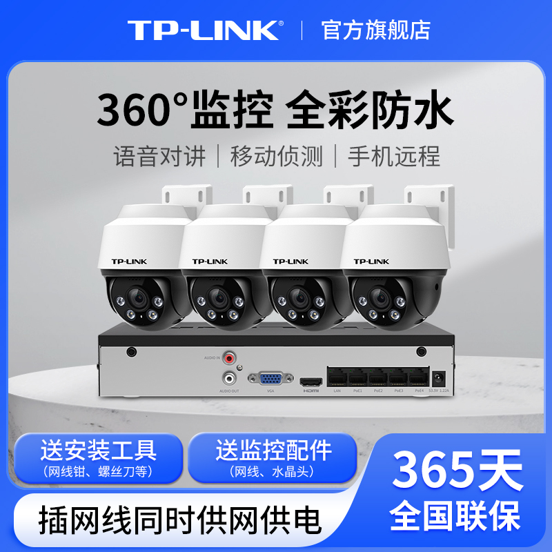 TP-LINK监控套装360度全彩POE