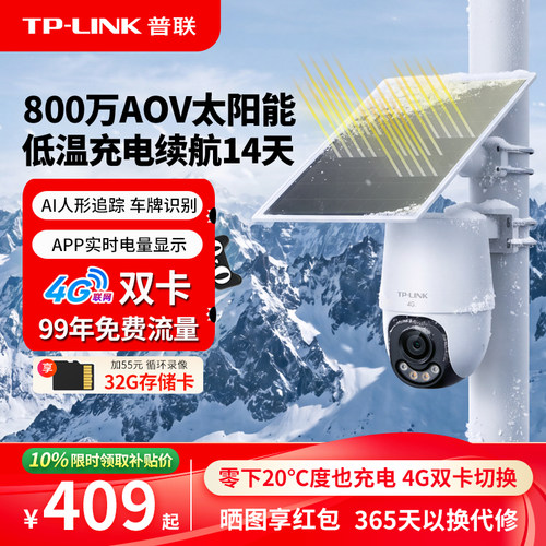 TP-LINK太阳能800万无电无网户外