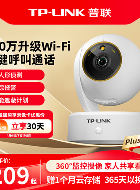 普联TP-LINK摄像头800万家用无线语音监控360手机远程摄影48plus