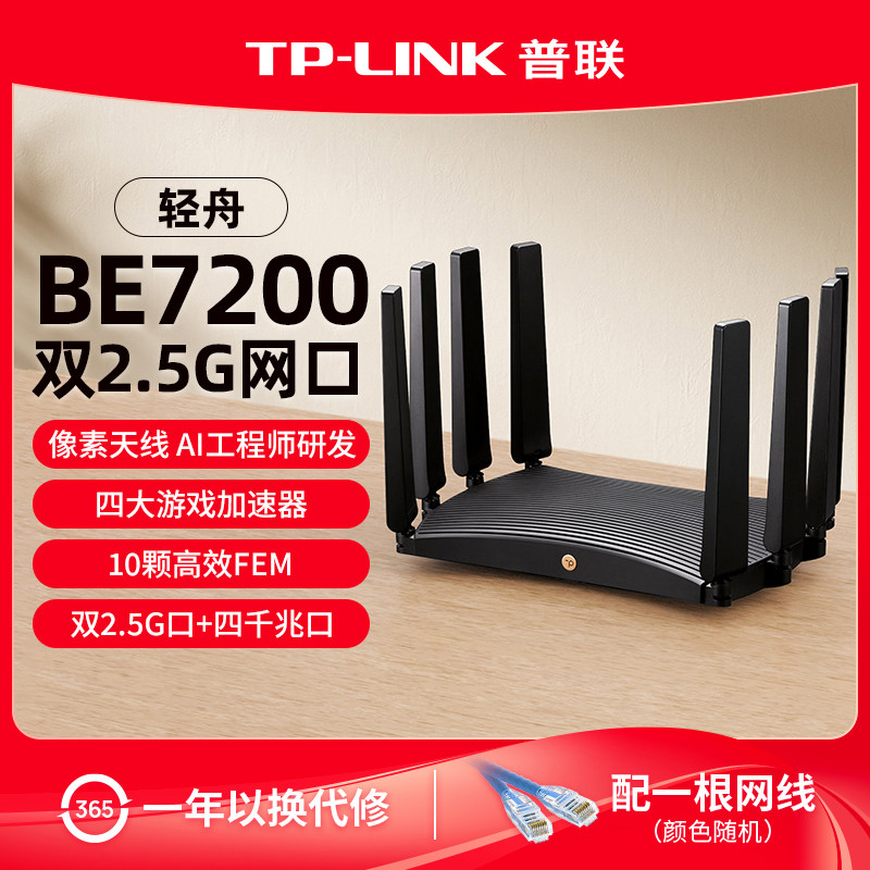普联TP-LINK 轻舟WiFi7 BE7200路由器 双2.5
