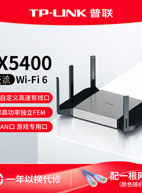 普联TP-LINK飞流AX5400无线路由器 千兆家用高速wifi6 tplink全屋覆盖5G双频mesh子母大户型2.5g xdr5480
