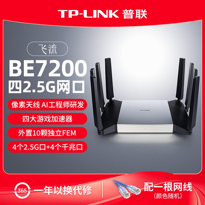 普联TP-LINK 飞流WiFi7 BE7200路由器 4个2.