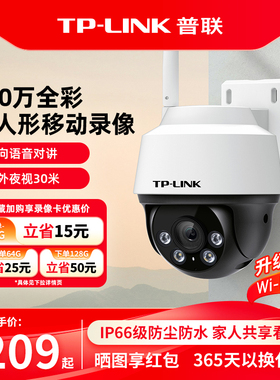 普联TP-LINK监控摄像头无线防水家用室外门口360度手机远程摄影