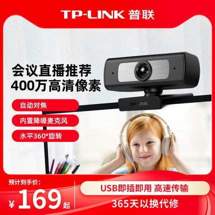 普联TP-LINK电脑摄像头网课直播带麦克风家用usb外置台式笔记本