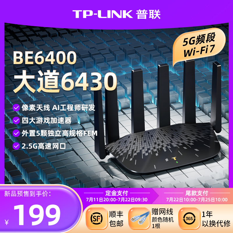普联TP-LINK 大道路由器6430 BE6400 5G wifi7千兆家用高速2.4G wifi6 tplink无线 2.5G口大户型穿墙7DR6430