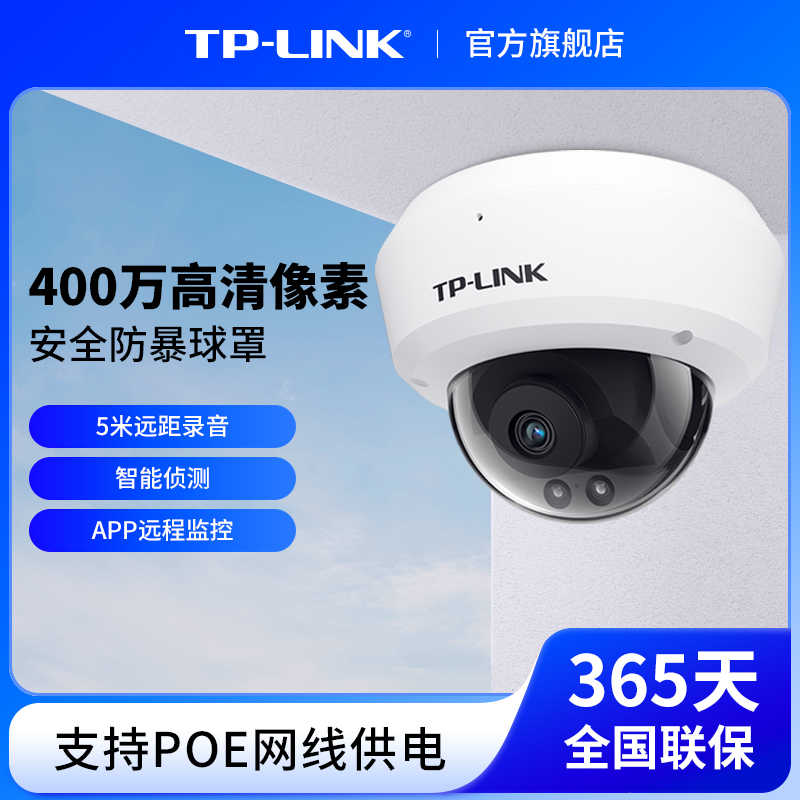 TP-LINK室内家用POE供电监控器摄像头 tplink高清网络摄像机443MP 电子/电工 家用网络摄像头 原图主图