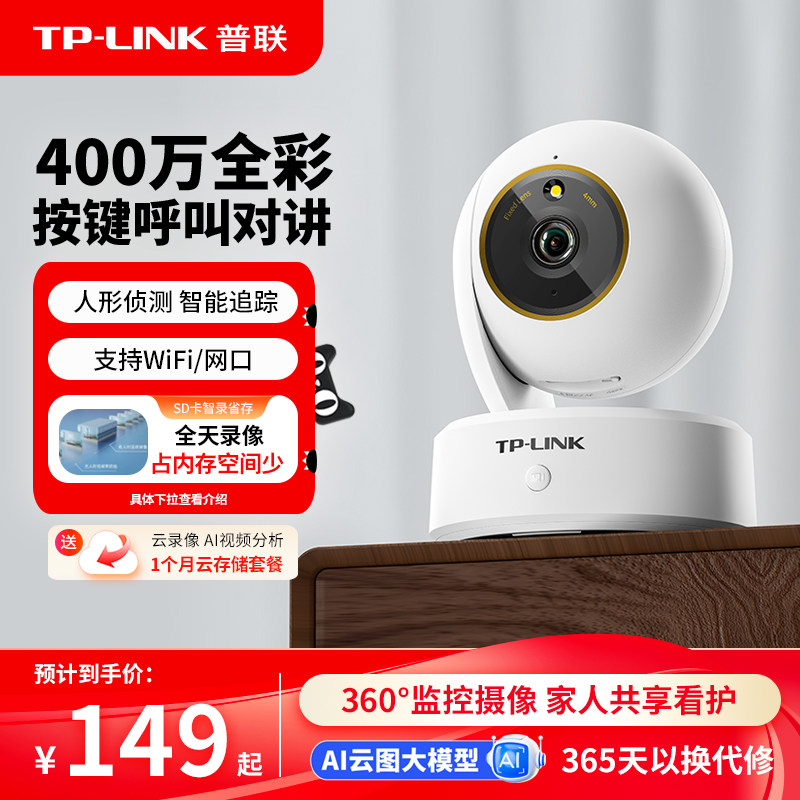 普联TP-LINK无线摄像头家用室内监控wifi全彩360全景手机远程44AW