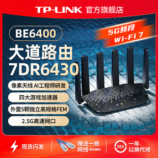 BE6400 wifi7千兆家用高速2.4G 普联TP tplink无线 大道路由器6430 wifi6 2.5G口大户型穿墙全屋wifi LINK