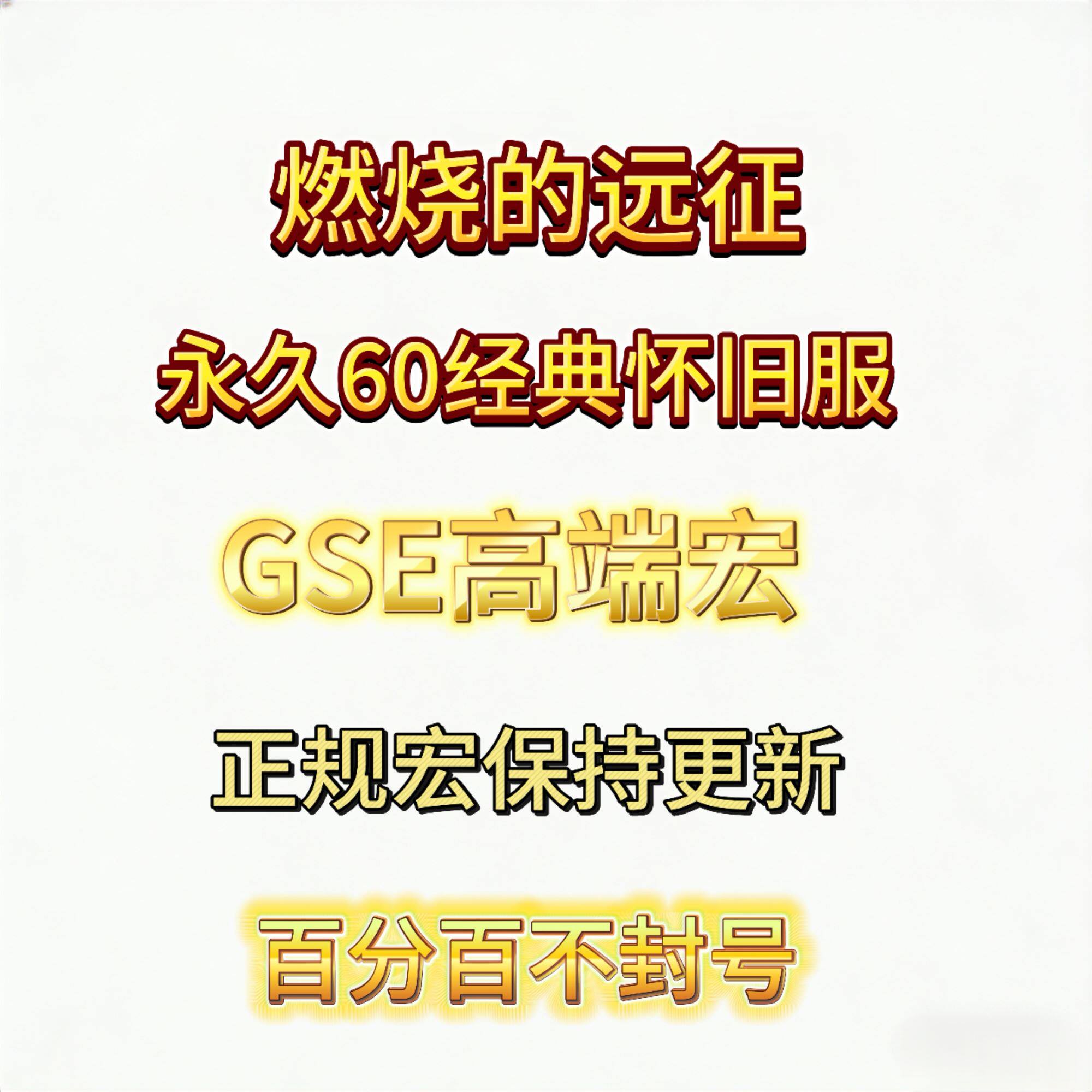 魔兽世界经典怀旧服永久60燃烧的远征TBC高端GSE一键输出宏狂暴战