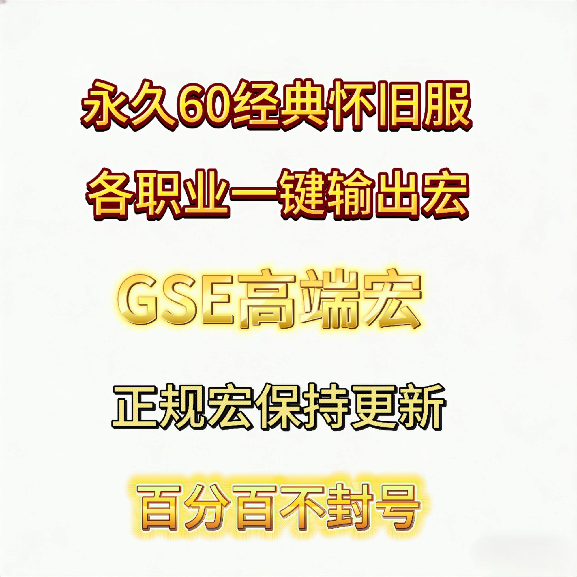 魔兽世界经典怀旧服永久60级高端GSE一键输出宏狂暴战盗贼猎人w