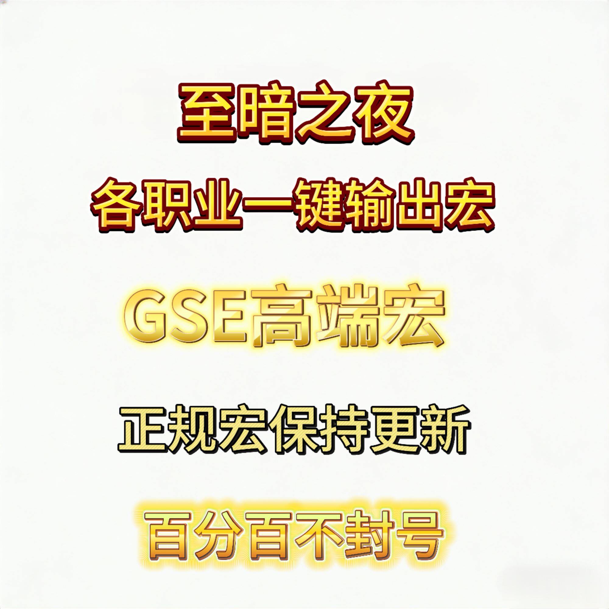 魔兽世界正式服12.05至暗之夜GSE一键输出宏高端邪DK惩戒骑