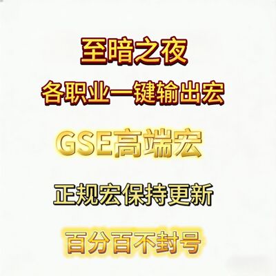 正式服至暗之夜GSE一键输出宏