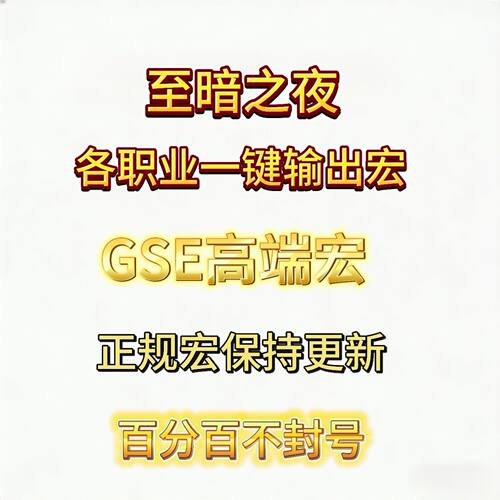 正式服至暗之夜GSE一键输出宏