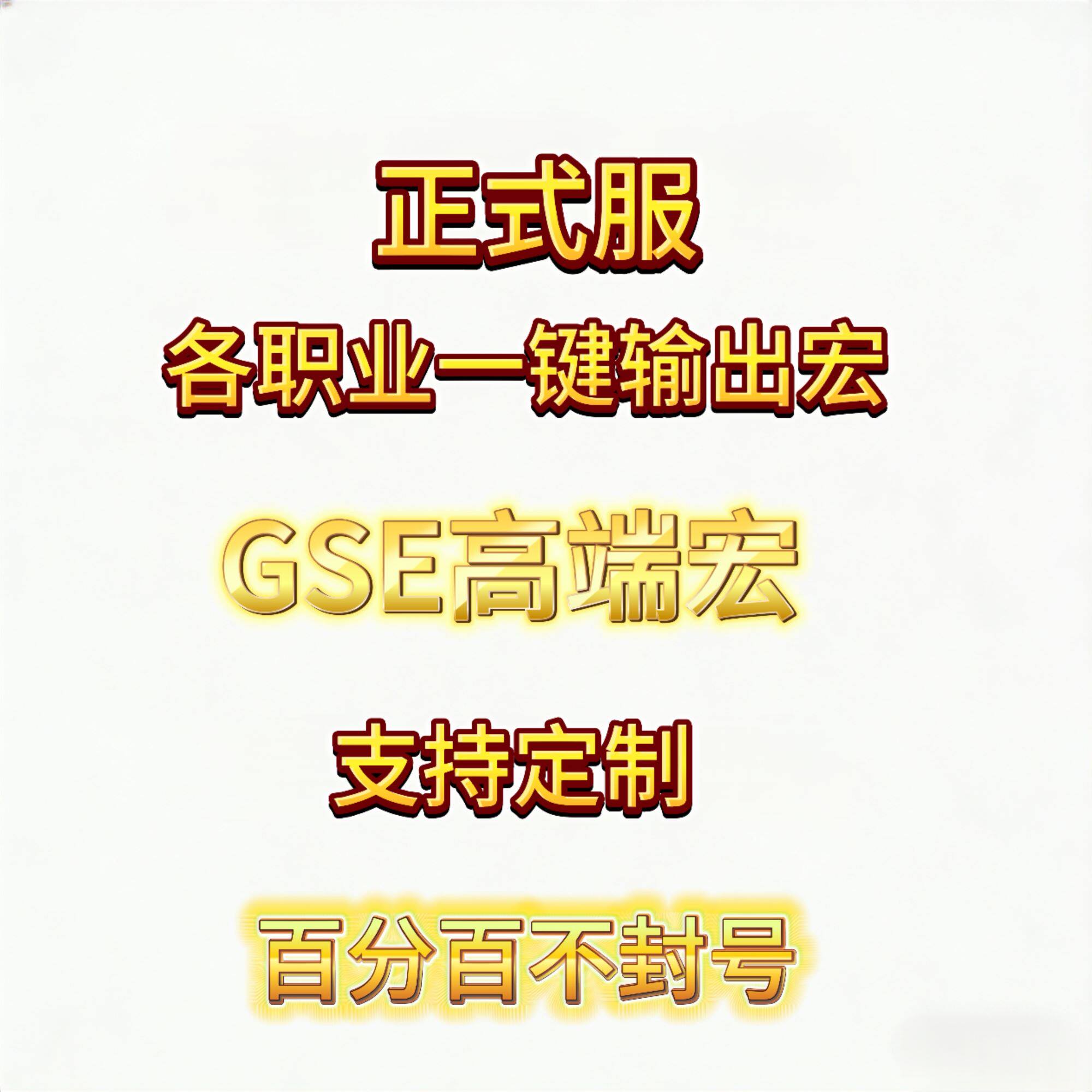 魔兽世界正式服GSE一键输出宏图片