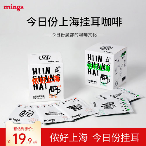 mings/铭氏今日份上海挂耳咖啡