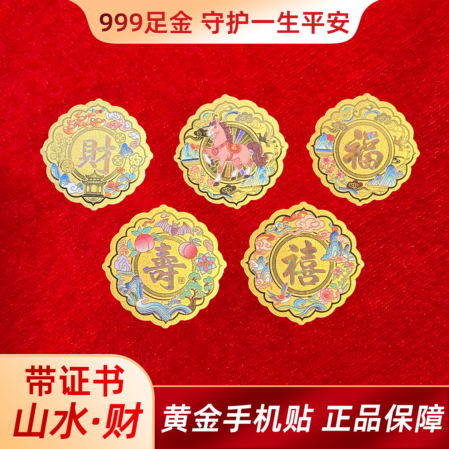2026年马年款足金999 2mg招财黄金手机贴山水款式 佳品送礼品礼物,3C数码配件,手机贴纸,淘宝优惠券,粉丝福利购,淘宝优惠卷