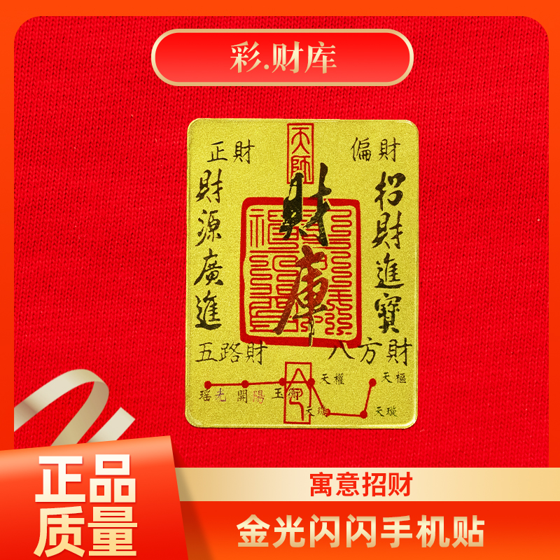财库彩版黄金足金999手机贴膜纸
