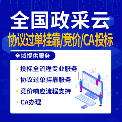 全国各地区各行业陪标辅标军区竞价挂靠投标资源对接招投标制作