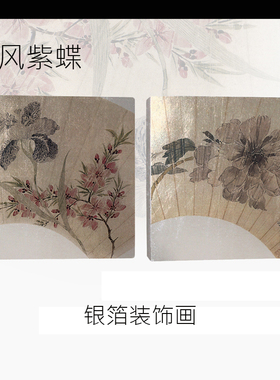 兰氏艺术现代装饰画金箔画银箔画手工复古做旧漆画板LS16春风紫蝶