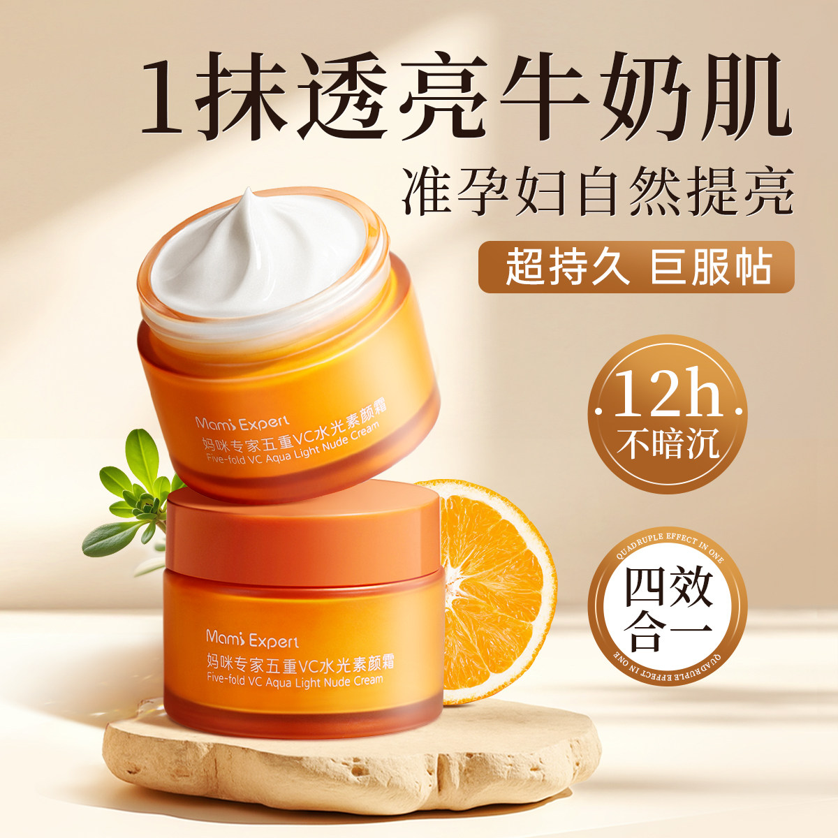 妈咪专家五重VC水光素颜霜抗皱紧致自然遮瑕裸妆提亮保湿夏季护肤