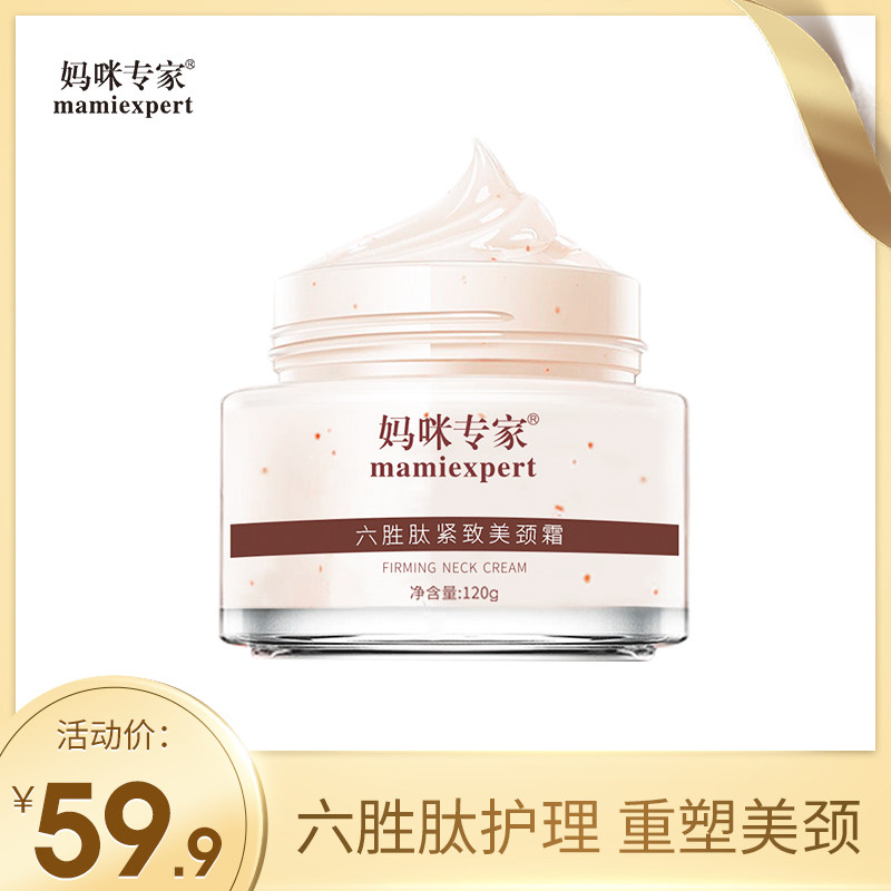 妈咪专家孕妇护肤六胜肽美颈霜