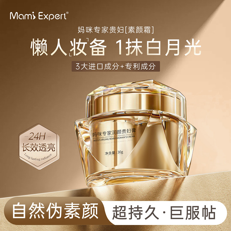 妈咪专家润颜贵妇膏裸妆滋润保湿提亮肤色懒人遮瑕抗皱紧致素颜霜