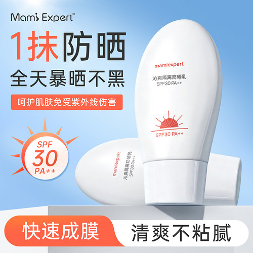 妈咪专家防晒乳SPF30PA++清透