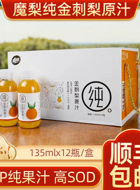 贵州魔梨安顺金刺梨原汁原浆135mlx12瓶礼盒装HPP果汁富含维CSOD