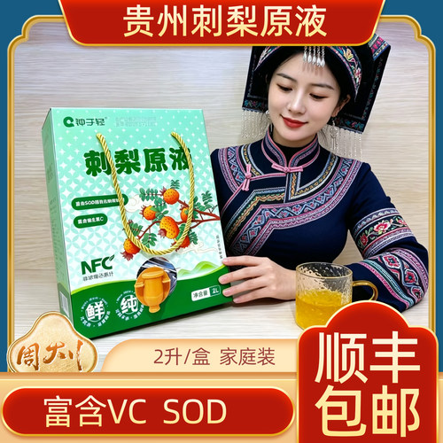 贵州钟于轻刺梨原液无添加刺梨汁原浆两升家庭装富含维CSOD非浓缩