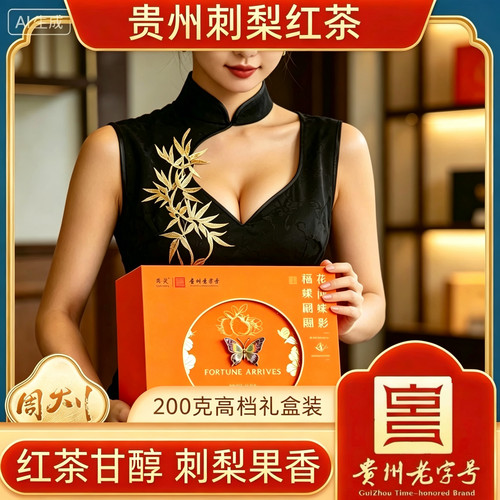贵州老字号黔灵刺梨红茶200克礼盒装中秋春节走亲访友员工福利茶
