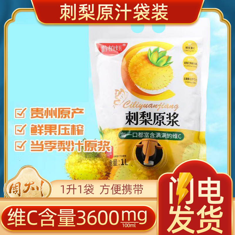 贵州特产黔柏钰刺梨原汁1L袋装家庭装富含维C无添加鲜榨原液原浆